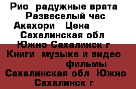 Рио: радужные врата/ Развеселый час Акахори › Цена ­ 100 - Сахалинская обл., Южно-Сахалинск г. Книги, музыка и видео » DVD, Blue Ray, фильмы   . Сахалинская обл.,Южно-Сахалинск г.